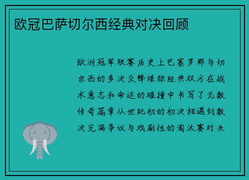 欧冠巴萨切尔西经典对决回顾