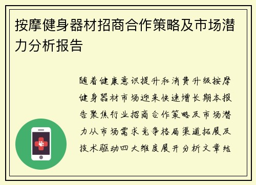 按摩健身器材招商合作策略及市场潜力分析报告