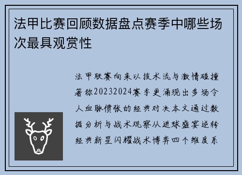 法甲比赛回顾数据盘点赛季中哪些场次最具观赏性