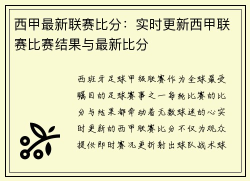 西甲最新联赛比分：实时更新西甲联赛比赛结果与最新比分