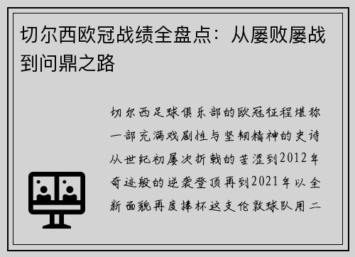 切尔西欧冠战绩全盘点：从屡败屡战到问鼎之路