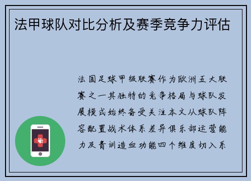 法甲球队对比分析及赛季竞争力评估