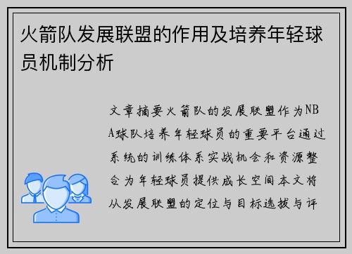 火箭队发展联盟的作用及培养年轻球员机制分析