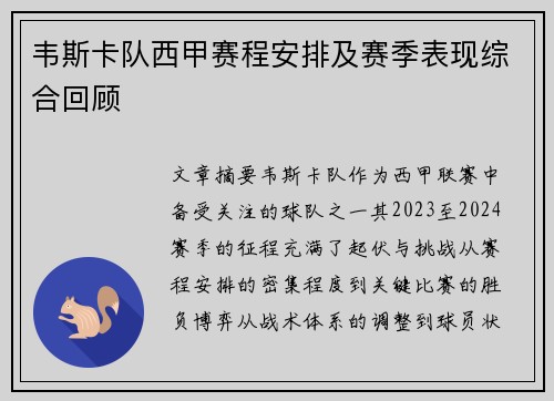 韦斯卡队西甲赛程安排及赛季表现综合回顾