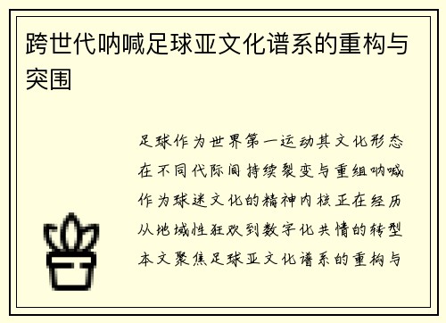 跨世代呐喊足球亚文化谱系的重构与突围