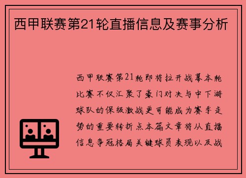 西甲联赛第21轮直播信息及赛事分析