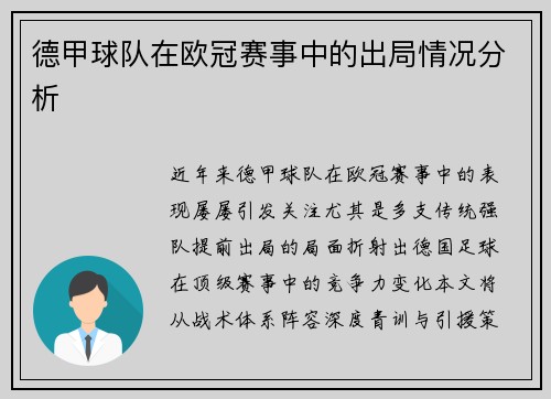 德甲球队在欧冠赛事中的出局情况分析