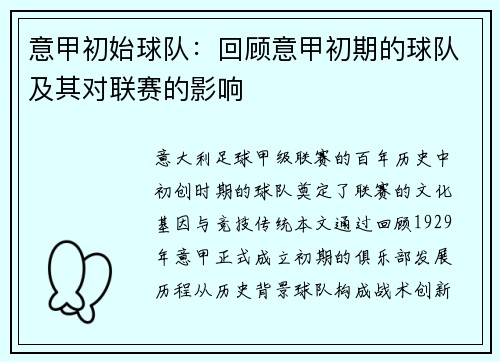 意甲初始球队：回顾意甲初期的球队及其对联赛的影响