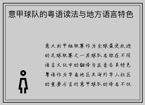 意甲球队的粤语读法与地方语言特色