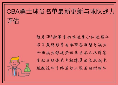 CBA勇士球员名单最新更新与球队战力评估