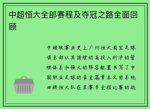 中超恒大全部赛程及夺冠之路全面回顾