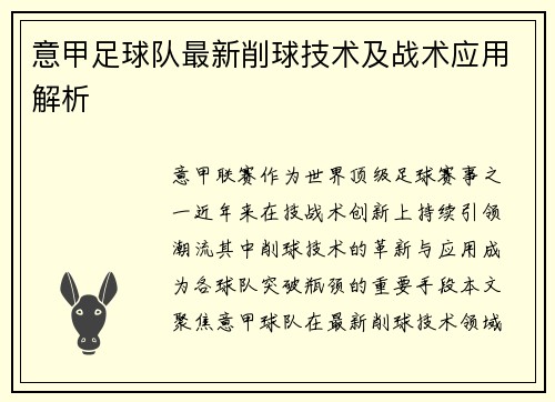 意甲足球队最新削球技术及战术应用解析