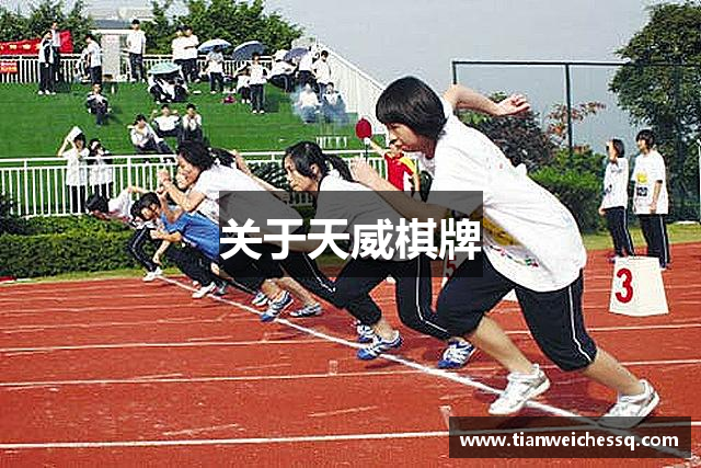 关于天威棋牌