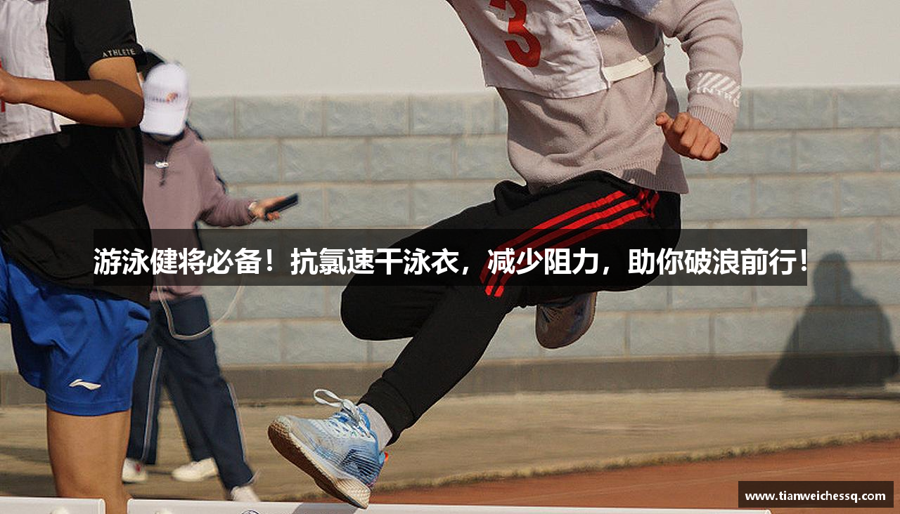 游泳健将必备！抗氯速干泳衣，减少阻力，助你破浪前行！