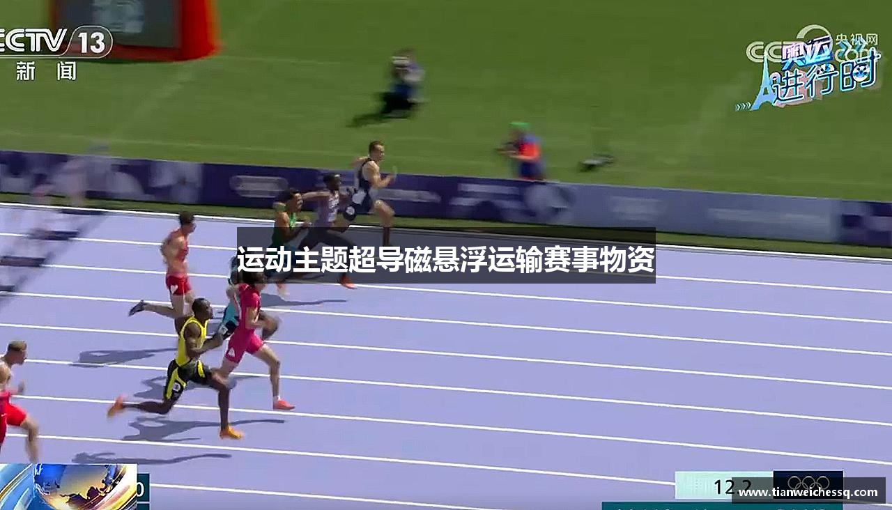 运动主题超导磁悬浮运输赛事物资