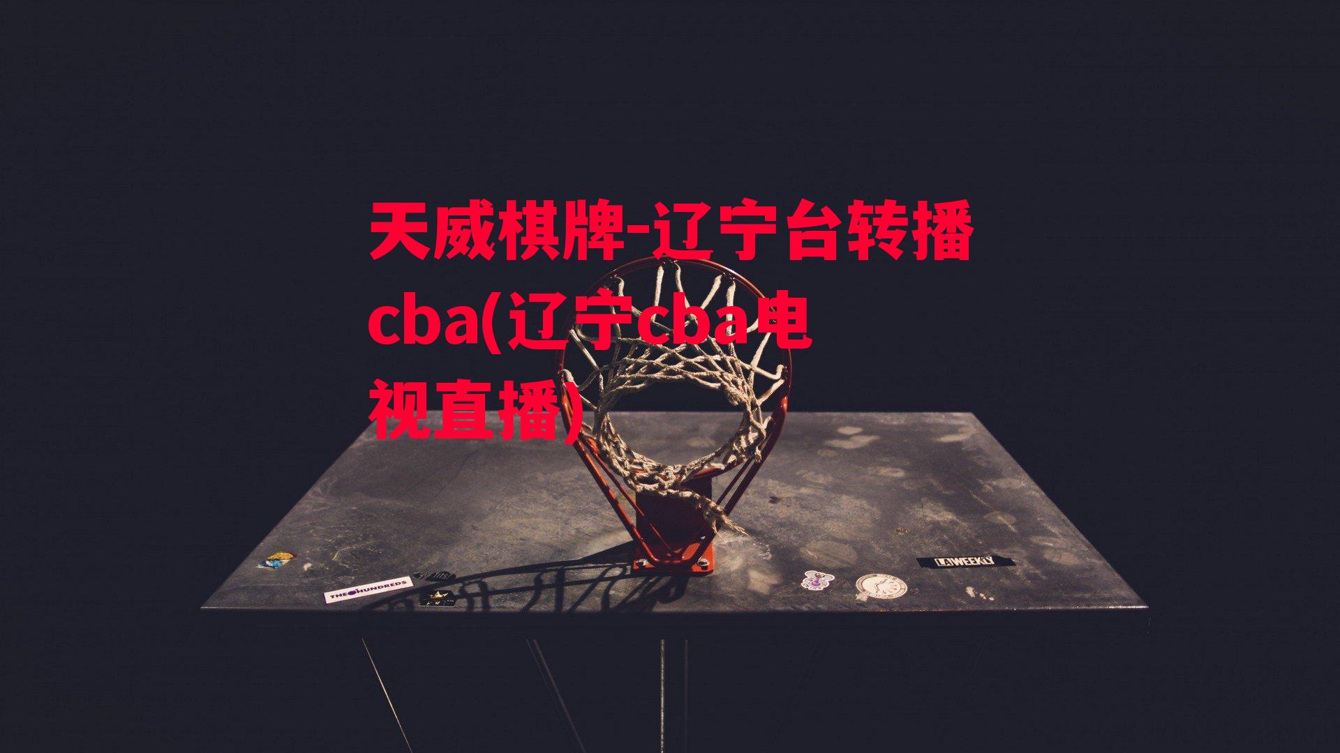 辽宁台转播cba(辽宁cba电视直播)