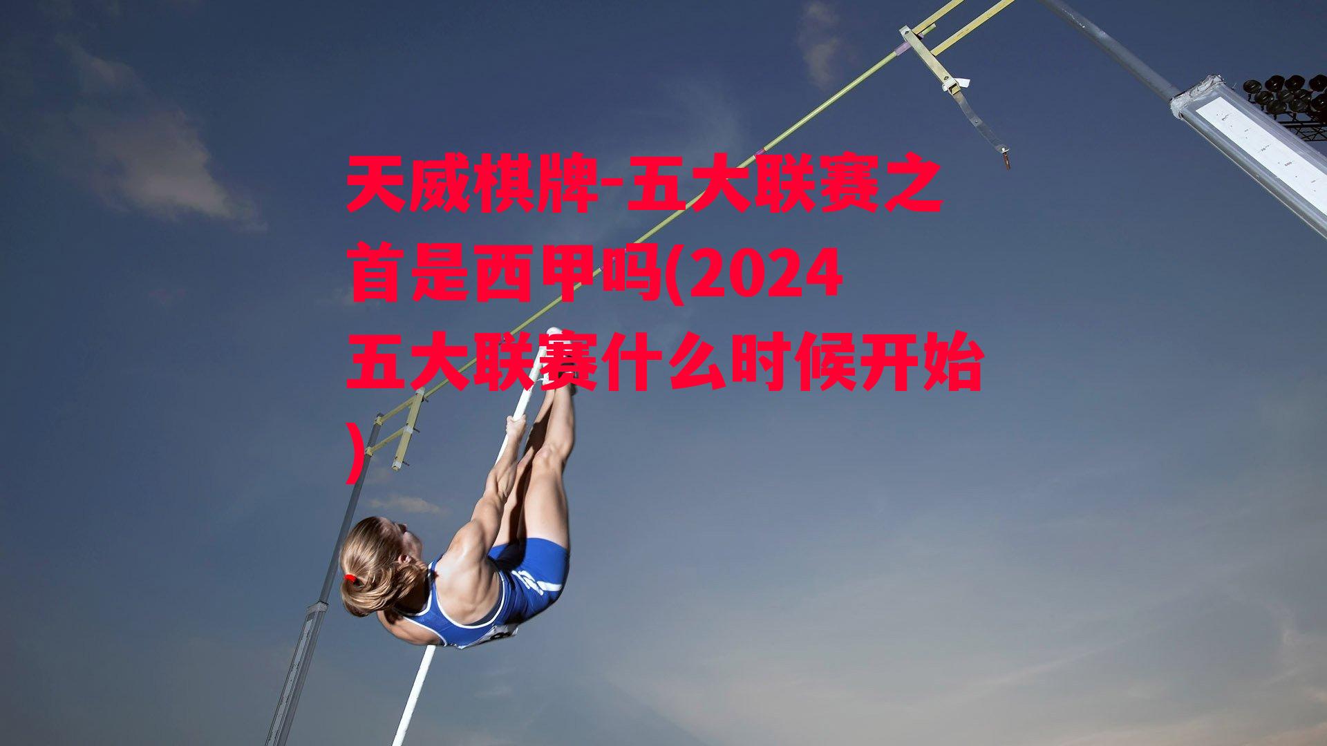 五大联赛之首是西甲吗(2024五大联赛什么时候开始)