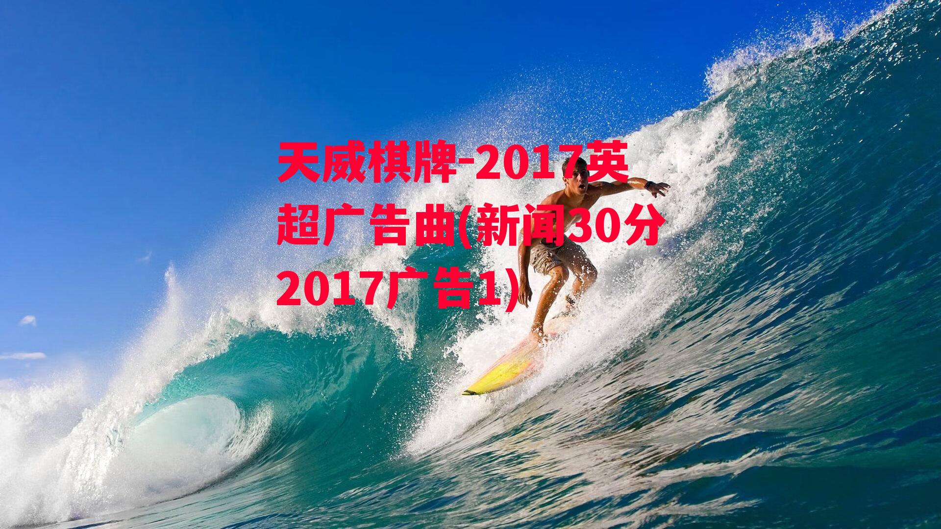 2017英超广告曲(新闻30分2017广告1)